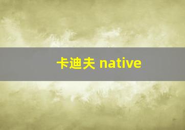 卡迪夫 native